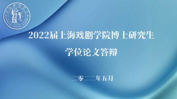 上海戏剧学院博士研究生学位论文答辩