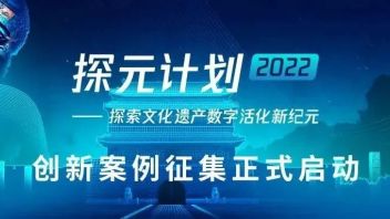 “探元计划” 2022 创新案例开始征集！