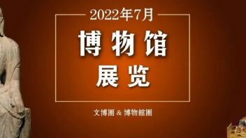 7月， 博物馆100+<b>精品展览</b>推介，最少看3个！