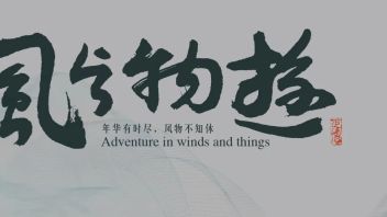 <b>展览预告</b> | “风与物游”——陈博贤 柴鑫萌双个展