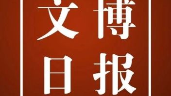 8家单位新获考古发掘资质 | 文旅部在国博开会｜广<b>西馆</b>严正声明