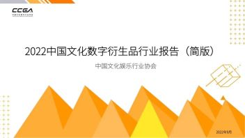 报告发布｜2022中国文化数字衍生品<b>行业报告</b>