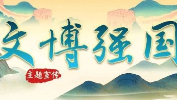 开展文博强国行动，建设世界文博强国