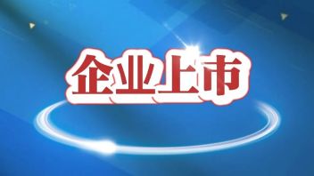 又两家LED相关企业开启上市辅导！