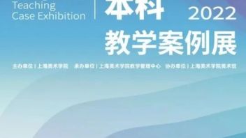 上海美术学院2022年本科教学<b>案例展参展课程分享</b>（十二）| 景观设计及原理A