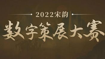宋韵<b>数字策展</b>大赛作品优秀与否？你来定！