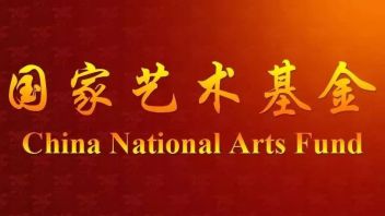 2846项舞台艺术创作项目！国家艺术基金2023年度项目申报情况报告出炉