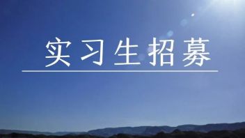 【北京】中国文物报社文博编辑中心招聘：实习生一名