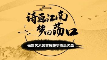 揭晓丨“诗画江南 梦回荡口”<b>光影艺术装置</b>展获奖作品公示