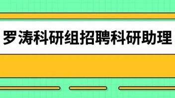 【深圳】 南方科技大学创新创意设计学院罗涛研究组招聘：<b>科研助理</b>岗位1名