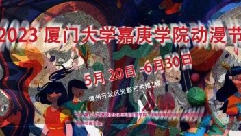 我院主办的动漫展在开发区<b>光影艺术馆</b>盛大开幕
