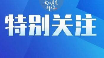 重磅！<b>七部门</b>联合发文规范明星广告代言活动（附全文）