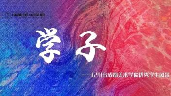 学子 · 第二季第10期 —— 记川音成都美术学院优秀<b>学生风采</b>（艺术与科技系）
