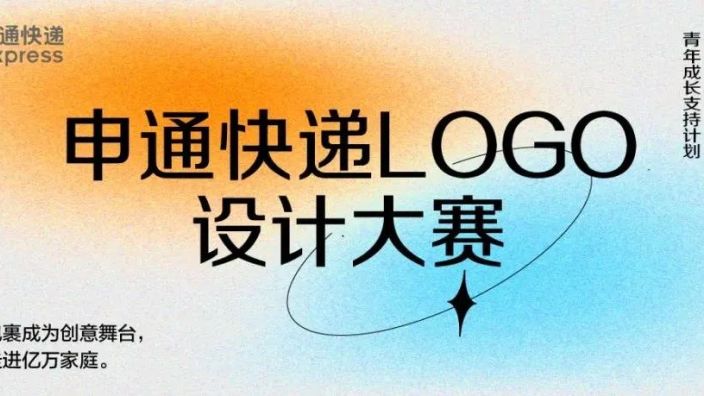 赛事预告｜申通快递logo设计大赛