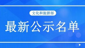 冲刺318家！文旅部公示12家拟确定<b>5A级旅游景区</b>名单