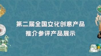 第二届全国文化创意产品推介参评<b>产品展示</b>（三）中