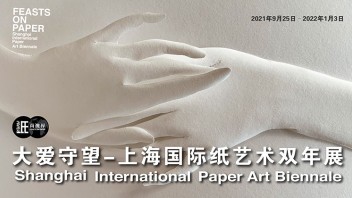 2021上海国际<b>纸艺术</b>双年展顺利开幕