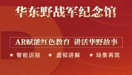【华东野战军纪念馆】AR眼镜智能导览正式上线
