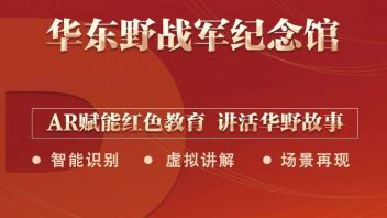 【华东野战军纪念馆】AR眼镜智能导览正式上线