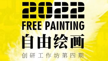 “自由绘画”创研工作坊 （第四期）报名进行中！