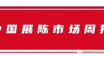 新文化<b>展陈市场周报</b>2023第18期【双周刊】