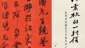 ​在松荫里，给随园先生写一封来自当代的信