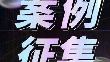 我有流量，你有作品吗？| 黑猫会活动案例<b>征集令</b>