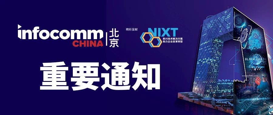 北京InfoComm China新展期