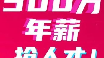 新潮传媒500万年薪抢人才！