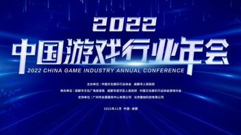 <b>行业动态</b> | 2022中国游戏行业年会将在成都盛大开幕