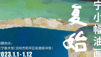 一元复始——辽宁小幅油画作品展，今日于辽宁<b>美术馆启幕</b>