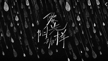 <b>王一博</b>｜《像阳光那样》舞台故事小则