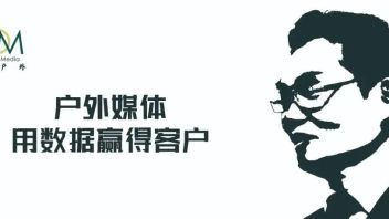 户外媒体用数据赢得客户