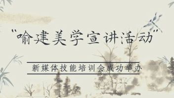 “喻建美学”<b>宣讲</b>活动——新媒体技能培训会成功举办