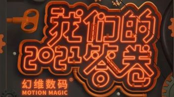 2021，我们的“答卷”