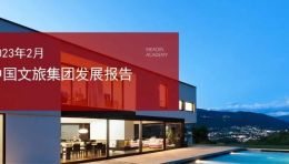 【全国文旅集团】14强，【民营产业服务企业类】排名第二！锋尚文化集团再获肯定