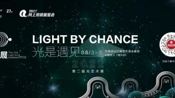 策展思路！第二届光艺术展邀你一起更好<b>遇见光</b>！