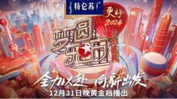 梦圆东方·2024东方卫视跨年盛典