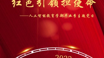 “守正创新致青春，红色引领担使命” | 毕业季主题党日活动倒计时一天！
