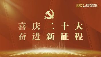 热烈庆祝党的二十大胜利召开！<b>北影</b>师生积极收看收听开幕盛况！