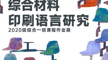 <b>综合材料</b>印刷语言研究 2020级一班作业展