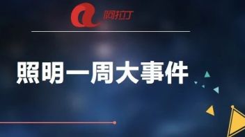 昕诺飞、欧司朗、三安光电、首尔半导体、<b>必易微</b>、沃格光电等这周发生了这些事