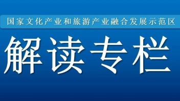 【专家研判】厉新建：以示范区创建推动文化和旅游深度融合发展
