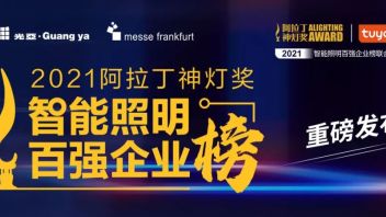 GE Current、三安光电、利亚德、雷士照明、欧普、<b>佛照</b>、阳光照明等这周发生了这些大事！