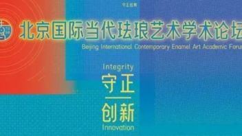 守正·创新——北京国际当代珐琅艺术学术论坛成功举办