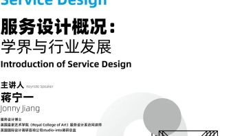 <b>设计管理</b>专题系列讲座 | 服务设计概况——学届与行业发展