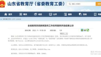 山东工艺美术学院获评山东省教育系统新闻宣传工作优秀案例