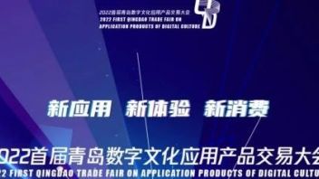 展览预告·山东青岛｜ 山东青岛“<b>国家文化大数据</b>体系建设成果展——（沉浸式）体验消费展”开幕在即