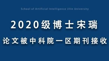 2020级博士宋瑞论文被<b>中科院</b>一区Information Processing & Management（IPM）接收