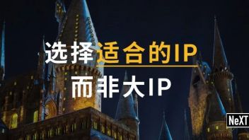 【洞观 | IP授权】<b>版权</b>合作一定要选大IP吗？旅游景点应如何选择IP？这6点需要先考虑清楚